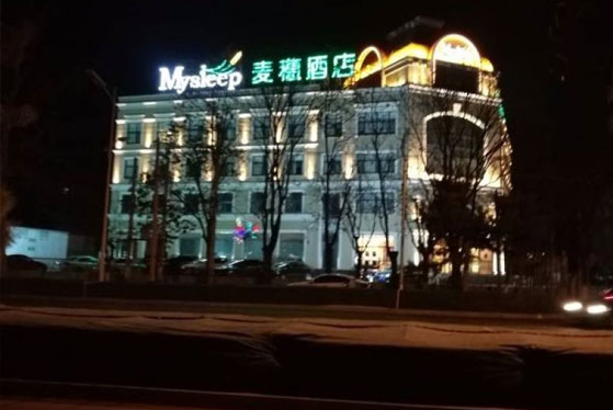 北京麥穗酒店（昌平）